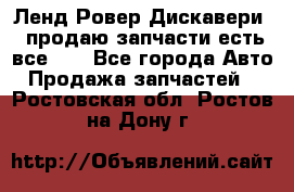 Ленд Ровер Дискавери 3 продаю запчасти есть все))) - Все города Авто » Продажа запчастей   . Ростовская обл.,Ростов-на-Дону г.